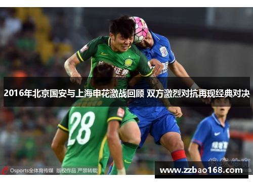 2016年北京国安与上海申花激战回顾 双方激烈对抗再现经典对决