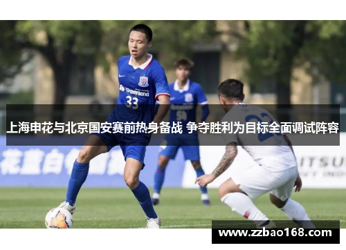 上海申花与北京国安赛前热身备战 争夺胜利为目标全面调试阵容