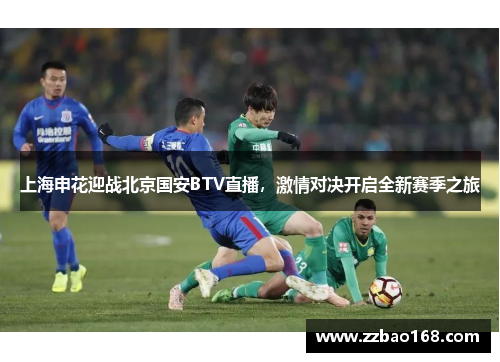 上海申花迎战北京国安BTV直播，激情对决开启全新赛季之旅