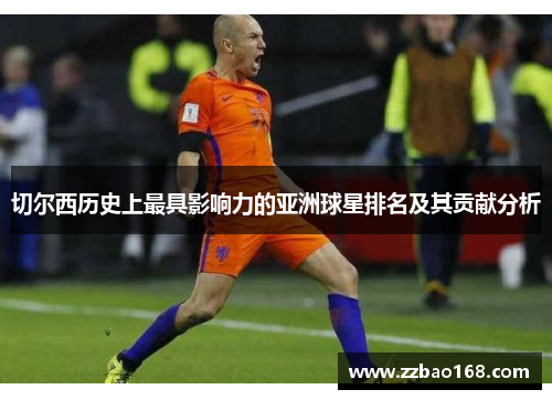 切尔西历史上最具影响力的亚洲球星排名及其贡献分析