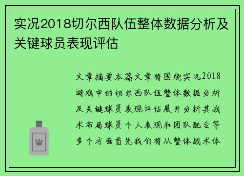 实况2018切尔西队伍整体数据分析及关键球员表现评估