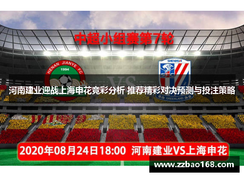 河南建业迎战上海申花竞彩分析 推荐精彩对决预测与投注策略
