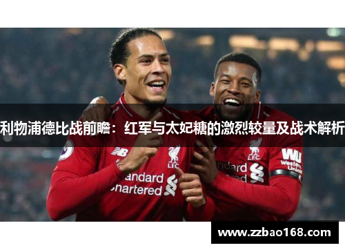 利物浦德比战前瞻：红军与太妃糖的激烈较量及战术解析