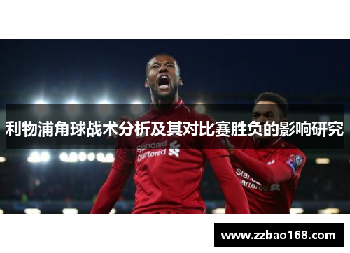 利物浦角球战术分析及其对比赛胜负的影响研究