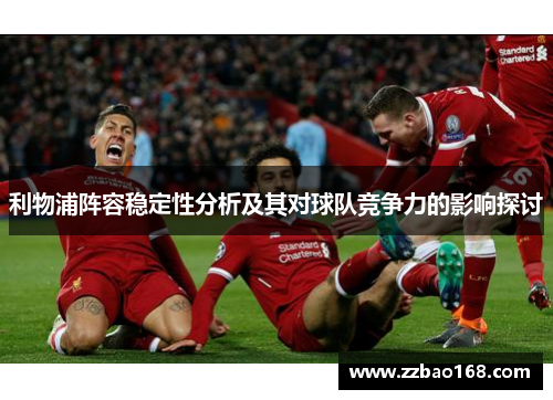 利物浦阵容稳定性分析及其对球队竞争力的影响探讨