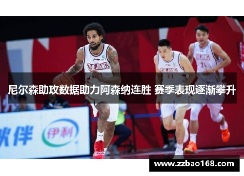 尼尔森助攻数据助力阿森纳连胜 赛季表现逐渐攀升