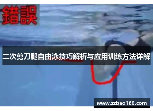 二次剪刀腿自由泳技巧解析与应用训练方法详解