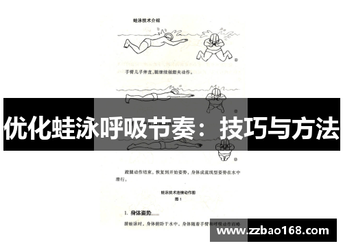 优化蛙泳呼吸节奏：技巧与方法
