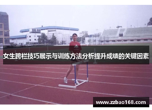 女生跨栏技巧展示与训练方法分析提升成绩的关键因素