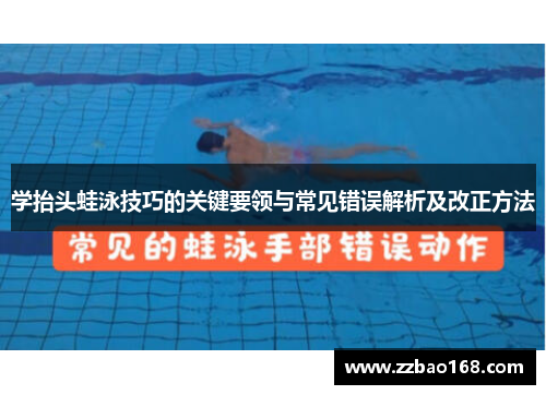 学抬头蛙泳技巧的关键要领与常见错误解析及改正方法