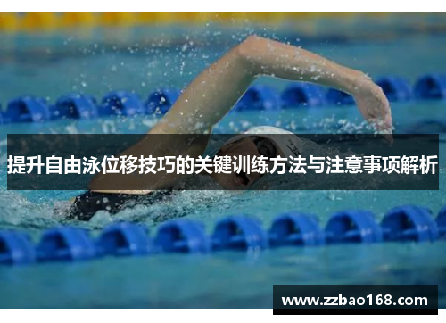 提升自由泳位移技巧的关键训练方法与注意事项解析