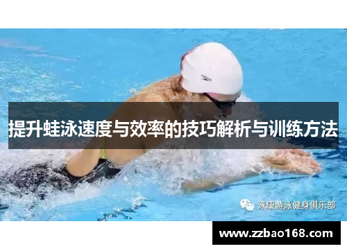 提升蛙泳速度与效率的技巧解析与训练方法