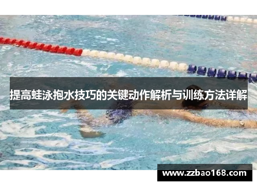 提高蛙泳抱水技巧的关键动作解析与训练方法详解