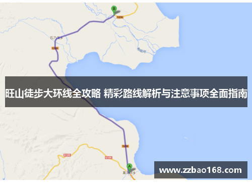 旺山徒步大环线全攻略 精彩路线解析与注意事项全面指南