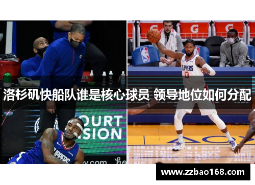 洛杉矶快船队谁是核心球员 领导地位如何分配
