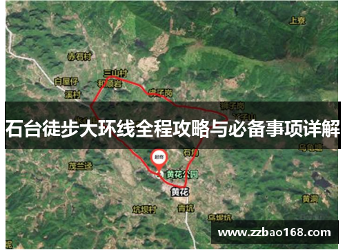 石台徒步大环线全程攻略与必备事项详解