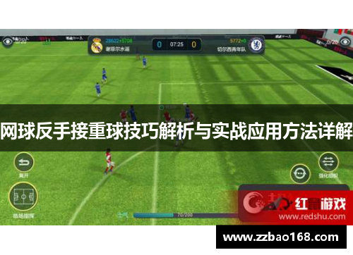 网球反手接重球技巧解析与实战应用方法详解