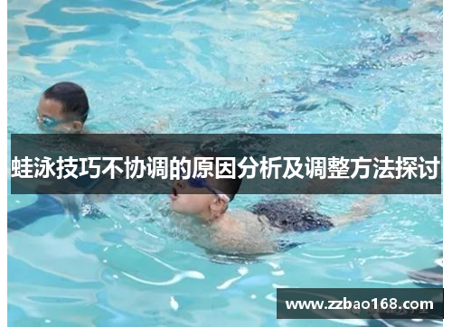 蛙泳技巧不协调的原因分析及调整方法探讨
