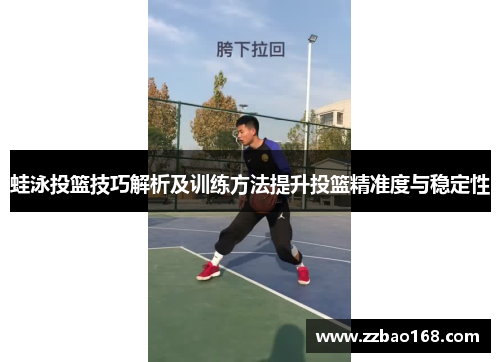 蛙泳投篮技巧解析及训练方法提升投篮精准度与稳定性