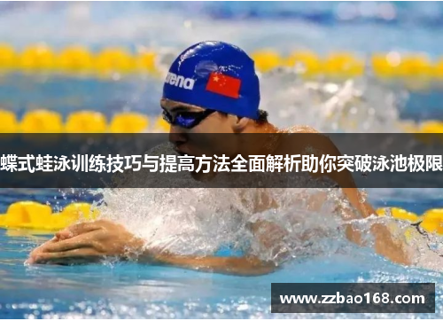 蝶式蛙泳训练技巧与提高方法全面解析助你突破泳池极限
