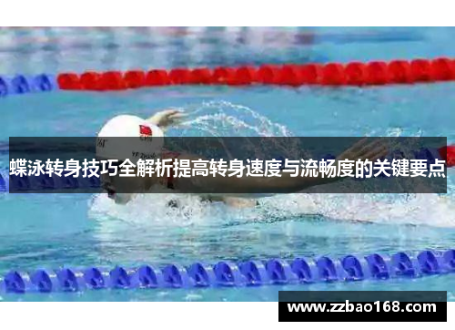 蝶泳转身技巧全解析提高转身速度与流畅度的关键要点