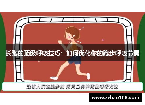 长跑的顶级呼吸技巧：如何优化你的跑步呼吸节奏