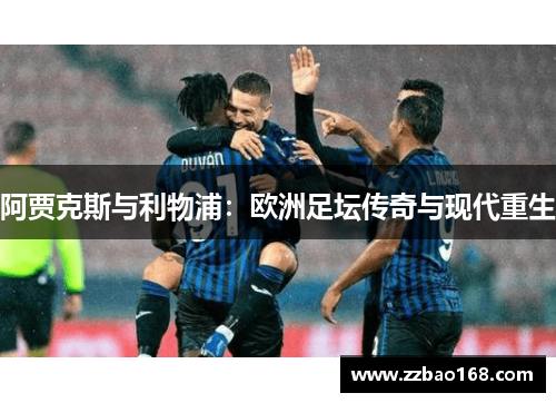 阿贾克斯与利物浦：欧洲足坛传奇与现代重生